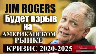 Кризис 2020-2025.  Будет взрыв на американском или японском рынке. Джим Роджерс предупреждает.