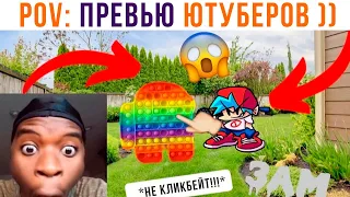 POV: ПРЕВЬЮ ЮТУБЕРОВ))) Приколы | Мемозг 950