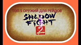 Shadow fight 2. ТОП ПЯТЬ ОРУЖИЙ ДЛЯ РЕЙДОВ