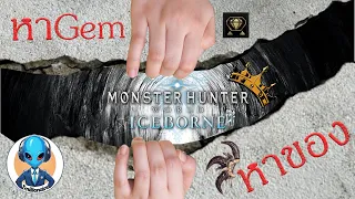เผย!! 2 วิธีหาของ ใน Monster Hunter World