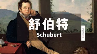 MUZIK精選舒伯特鋼琴古典音樂 Ⅰ｜The Best of Schubert Ⅰ