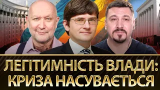 Легітимність влади: криза насувається | Андрій Магера,  @DanyloYanevsky, Микола Фельдман