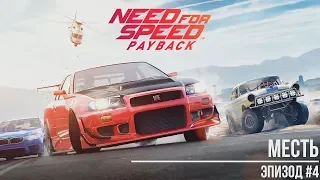 Need for Speed: Payback - Месть - Эпизод №4