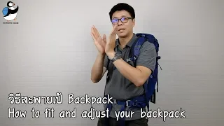 146.วิธีสะพายกระเป๋า backpack ให้ถูกต้อง (How to fit and adjust your backpack)