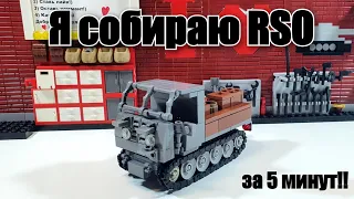 LEGO самоделка : RSO. ВСЕГО 5 минут и он  ТВОЙ!