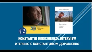 Konstantin Doroshenko: Interview. Интервью с Константином Дорошенко