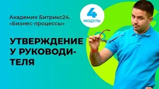 Утверждение у руководителя. Модуль 4. Урок 2.