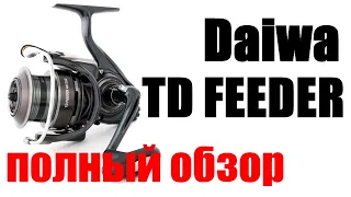 Daiwa TD Feeder - ЛУЧШАЯ ДЛЯ ФИДЕРА !!!