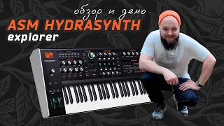 Hydrasynth Explorer - лучший цифровой синтезатор? (обзор на пеньке от