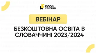 Вебінар «Безкоштовна освіта у Словаччині 2023» з освітнім центром Logos