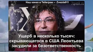 Ущерб в несколько тысяч: скрывающегося в США Леонтьева засудили за безответственность