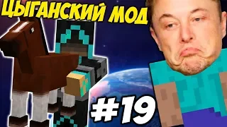 ЦЫГАНСКИЙ МОД  Приключения Илона Маска в Minecraft #19