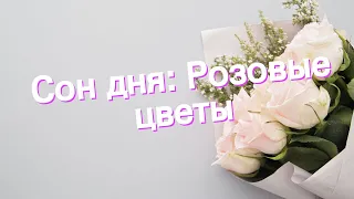 Сон дня: К чему снится Розовые цветы?