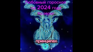 Козерог -любовный гороскоп на апрель 2024 года