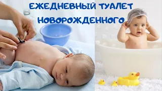 УХОД ЗА РЕБЁНКОМ | ЕЖЕДНЕВНЫЙ ТУАЛЕТ НОВОРОЖДЕННОГО | Советы врачей