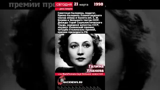 Сегодня, 21 марта день смерти Галина Уланова