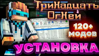 Как УСТАНОВИТЬ Сборку Лололошки ТРИНАДЦАТЬ ОГНЕЙ?