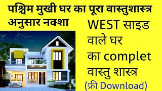 #पश्चिम_मुखी_मकान_का_पूरा_वास्तुशास्त्र_अनुसार_नक्शा_देखे || #West_Facing_Home_Plan_With_VastuSastra