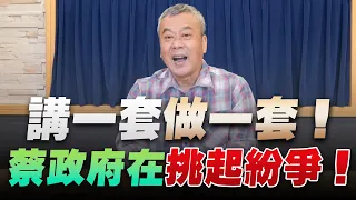 '22.10.27【小董真心話】講一套做一套！蔡政府在挑起紛爭！