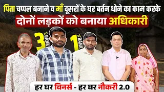 गरीब माँ बाप ने मजदूरी कर दोनों बेटों को बनाया अधिकारी, Success Story | हर घर विनर्स 2.0 Aditya Sir