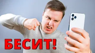 Это ДИКО БЕСИТ в iPhone 11 Pro Max!