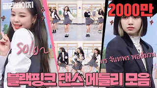 [골라봐야지] ＂너네 다 블핑홀릭♥＂ 🎁블랙핑크(BLACKPINK) 댄스 메들리(dance medley)🎁가 왔다↗｜아는형님