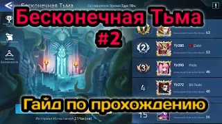 Mobile legends adventure: Бесконечная Тьма 2. Гайд по прохождению. #mobile_legends_adventure #mla