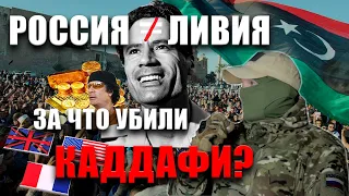 Ливия ≠ Россия - За что убили Каддафи? протест, оппозиция, США, Франция/ 99й