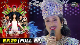 บอดี้การ์ดหมอลำ | EP.29 (FULL EP) | 11 ส.ค. 65 | one31