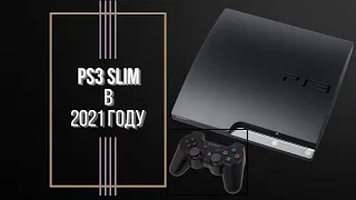 PS3 SLIM В 2021 ГОДУ