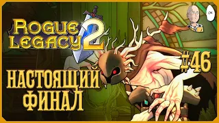 ИСТИННАЯ КОНЦОВКА! Пробуждённый Каин на NG+7! | Rogue Legacy 2 #46