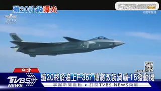 殲20終於追上F-35? 傳出將改裝渦扇-15發動機｜十點不一樣20230105@TVBSNEWS01