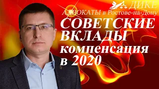 Компенсация по вкладам в 2020. Советские вклады.  Деноминация 1998