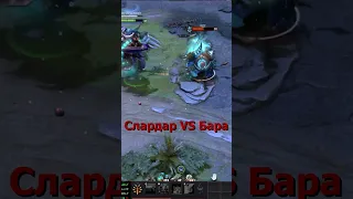 Битва героев dota2 Слардар VS Бара #shorts