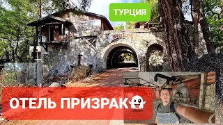 ЗАБРОШЕННЫЙ ОТЕЛЬ ТУРЦИЯ  2021 ЧАМЬЮВА КЕМЕР NATURLAND ECO DREAM 5* ОТЕЛЬ ПРИЗРАК Часть 1