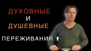 Духовные , душевные переживания !