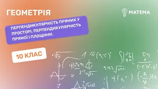 Перпендикулярність прямих у просторі. Перпендикулярність прямої і площини.  Геометрія, 10 клас