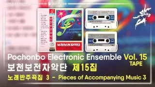 Pochonbo Electronic Ensemble Vol. 15 - Pieces of Accompanying Music 3 / 보천보전자악단 제15집 노래반주곡집 3 테프