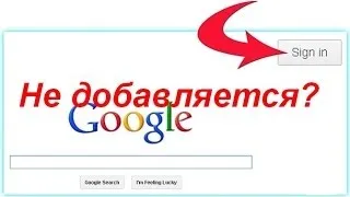 Не добавляется Google аккаунт