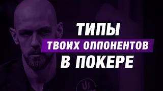 Типы оппонентов в покере | Павел Mad