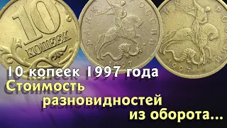 10 копеек 1997 года. Разновидности. Редкие варианты. Стоимость.