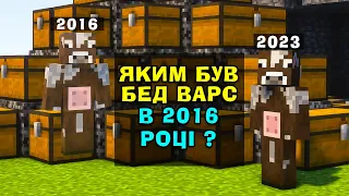 БЕД ВАРС, АЛЕ ЧИ ЗМОЖУ Я ПЕРЕМОГТИ ? ЯКИМ БУВ БЕД ВАРС В 2016 ? Майкрафт українською!