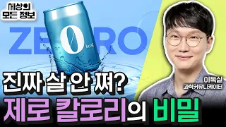 제로 칼로리의 비밀 (세상의 모든 정보｜한낮의 과학실-이독실 과학커뮤니케이터)｜KBS 240327 방송