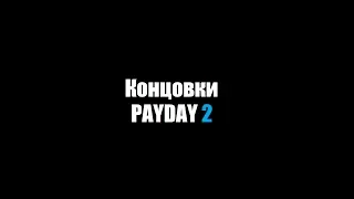 Концовки Payday 2 (плохая и хорошая)