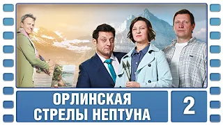 Орлинская. Стрелы Нептуна. 2 Серия. Детектив. Сериал. Лучшие Сериалы