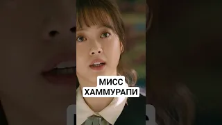 МИСС ХАММУРАПИ / Новая дорама / Корейский сериал
