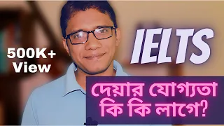 IELTS দিতে কি কি যোগ্যতা লাগে বা ফি কত? | talenthut ielts bangla