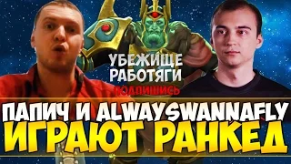 ПАПИЧ И ALWAYSWANAFLY ИГРАЮТ РАНКЕД. 2045 ГОД