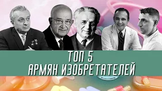 ТОП 5 армян изобретателей