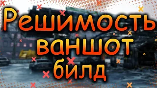 DIVISION 2  НОВЫЙ ТАЛАНТ РЕШИМОСТЬ | ИЗМЕНЕНИЯ | ВАНШОТ БИЛДЫ | ОБНОВЛЕНИЕ 17